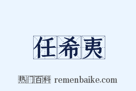 任希夷是什么意思的图片
